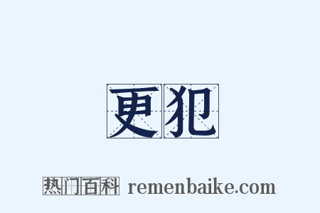 更犯是什么意思的图片